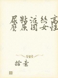 尿粘液丝高是什么原因女性