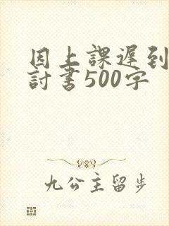 因上课迟到的检讨书500字