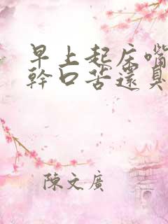 早上起床嘴巴口干口苦还臭