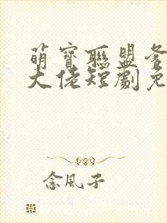 萌宝联盟爹地是大佬短剧免费观看