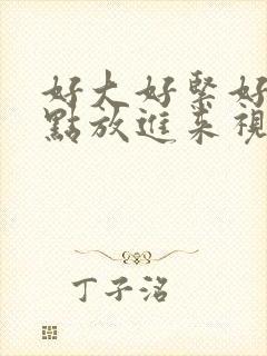 好大好紧好硬快点放进来视频