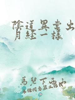 阴道异常出血像月经一样