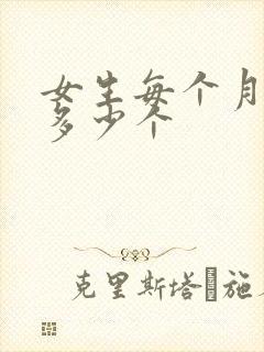 女生每个月排卵多少个