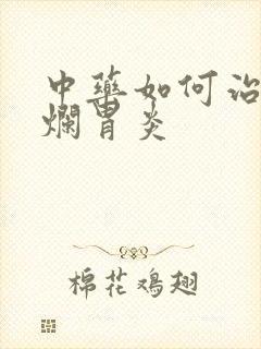 中药如何治疗糜烂胃炎