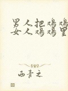 男人把鸡鸡插进女人鸡鸡里