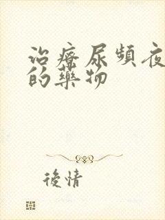 治疗尿频夜尿多的药物