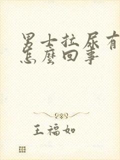 男士拉尿有点疼怎么回事