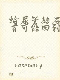 输尿管结石有没有可能回到肾里面