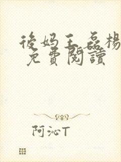 后妈王磊杨晓芬 免费阅读