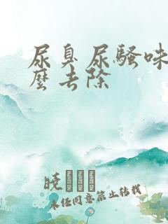 尿臭尿骚味重怎么去除