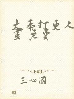 大奉打更人 漫画 免费