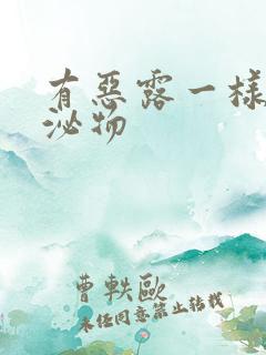 有恶露一样的分泌物