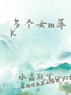 多个女m辱丨vk