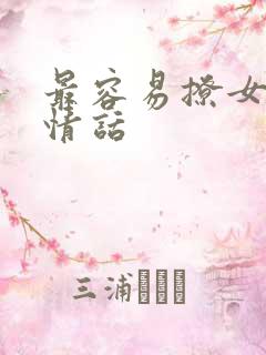 最容易撩女人的情话