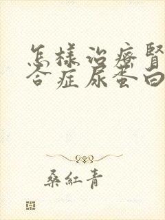 怎样治疗肾病综合症尿蛋白3+