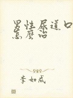 男性尿道口肿痛怎么治