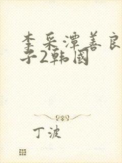 李采潭善良的嫂子2韩国