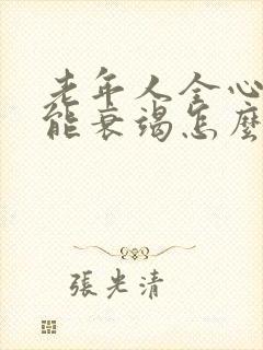 老年人全心脏功能衰竭怎么治疗