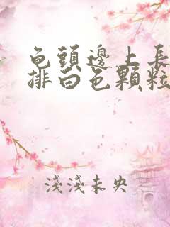 龟头边上长了一排白色颗粒