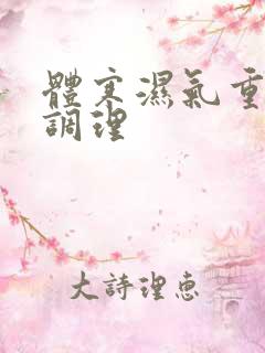 体寒湿气重如何调理