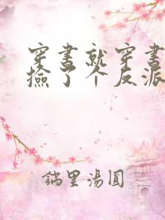 穿书就穿书怎么捡了个反派