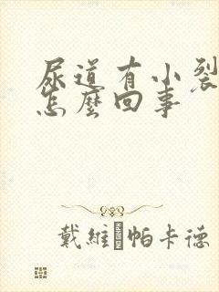 尿道有小裂口是怎么回事