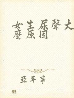 女生尿声大是什么原因