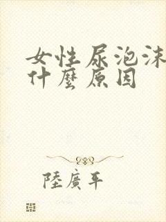 女性尿泡沫多是什么原因