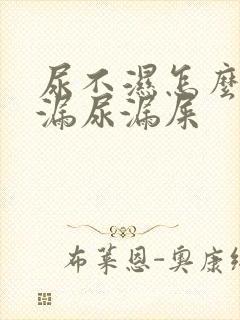 尿不湿怎么穿不漏尿漏屎