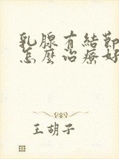 乳腺有结节中医怎么治疗好