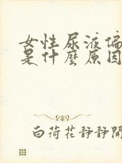 女性尿液偏红色是什么原因引起的