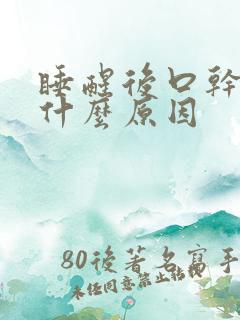 睡醒后口干口苦什么原因