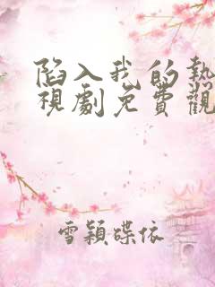 陷入我的热恋电视剧免费观看全集