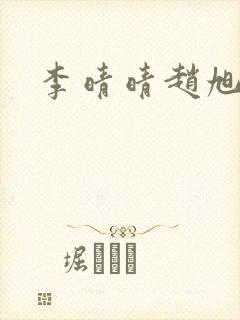 李晴晴赵旭小说