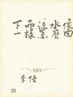 下面流水像月经一样怎么回事