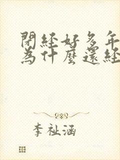 闭经好多年了,为什么还经常出血