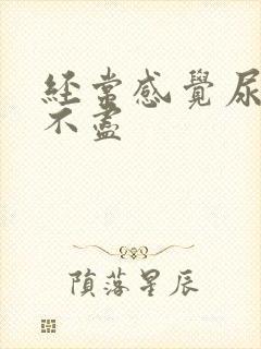 经常感觉尿完尿不尽