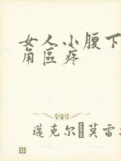 女人小腹下面三角区疼