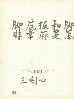 脚底板和脚趾头非常麻是怎么回事