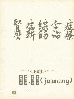 肾病综合症有什么新的治疗方式吗