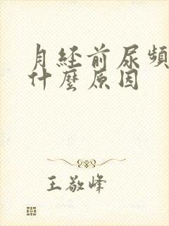 月经前尿频繁是什么原因