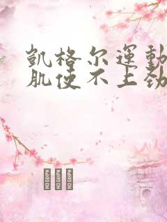 凯格尔运动盆底肌使不上劲