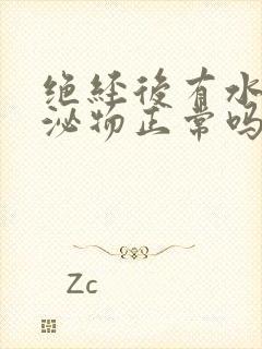 绝经后有水样分泌物正常吗