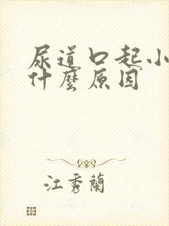 尿道口起小水泡什么原因