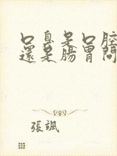 口臭是口腔问题还是肠胃问题