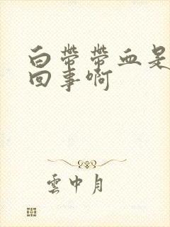 白带带血是怎么回事啊