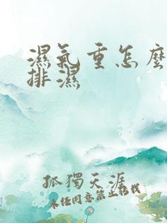 湿气重怎么快速排湿