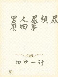 男人尿频尿疼怎么回事