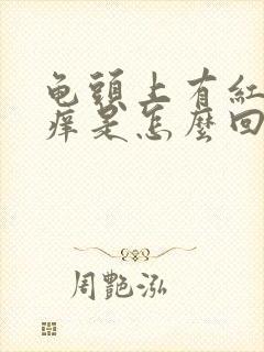 龟头上有红点瘙痒是怎么回事