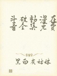 斗破动漫在线观看全集免费播放